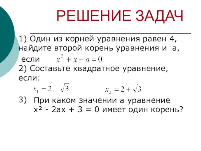 1) Один из корней уравнения равен 4, найдите второй корень