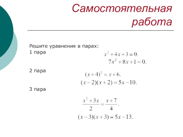 Самостоятельная работа Решите уравнения в парах: 1 пара 2 пара 3 пара