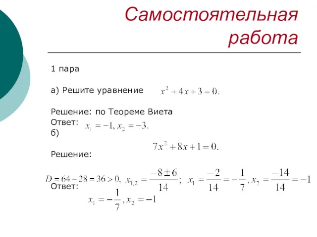 Самостоятельная работа 1 пара а) Решите уравнение Решение: по Теореме Виета Ответ: б) Решение: Ответ: