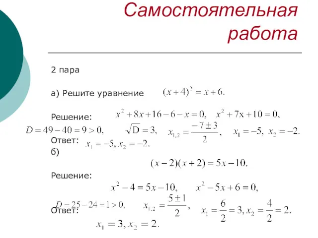 Самостоятельная работа 2 пара а) Решите уравнение Решение: Ответ: б) Решение: Ответ: