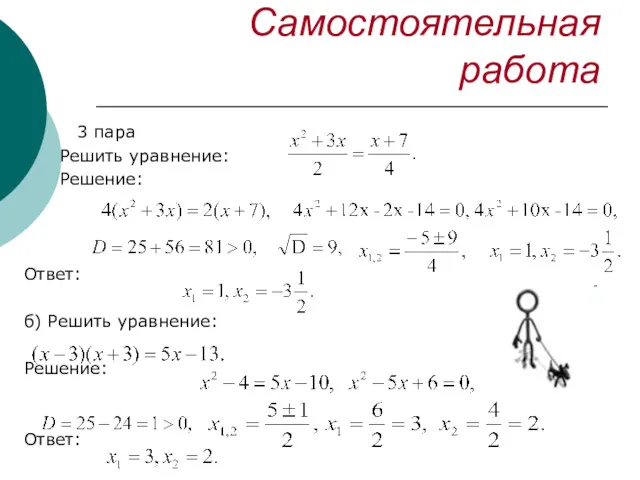 Самостоятельная работа 3 пара Решить уравнение: Решение: Ответ: б) Решить уравнение: Решение: Ответ: