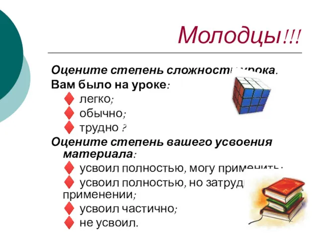 Молодцы!!! Оцените степень сложности урока. Вам было на уроке: ♦