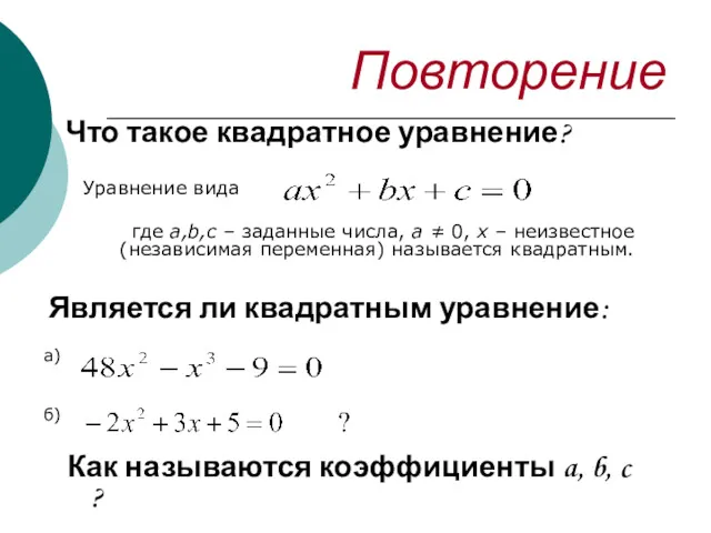 Повторение Что такое квадратное уравнение? Уравнение вида где a,b,c –