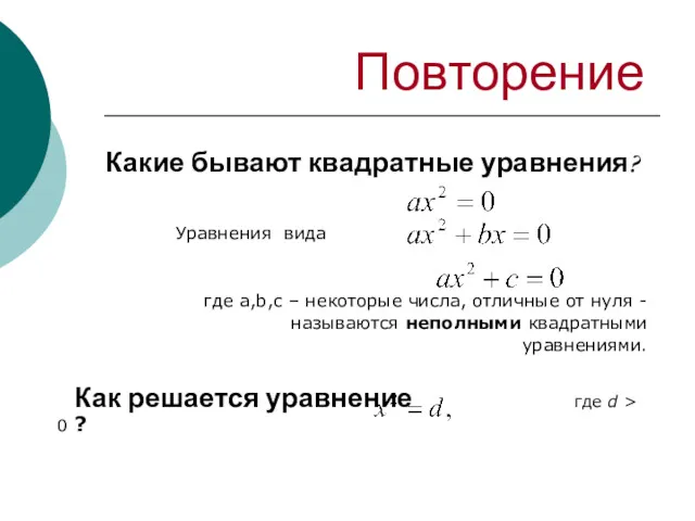 Повторение Какие бывают квадратные уравнения? Уравнения вида где a,b,c –