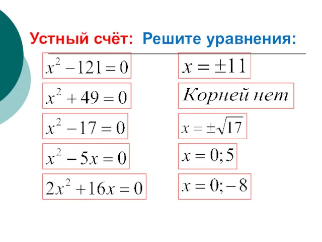 Устный счёт: Решите уравнения: