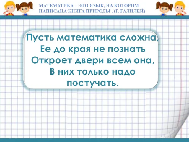 Пусть математика сложна, Ее до края не познать Откроет двери