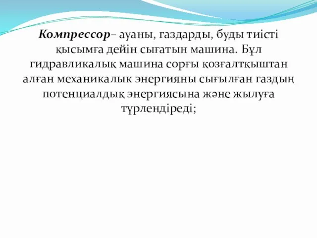 Компрессор– ауаны, газдарды, буды тиісті қысымға дейін сығатын машина. Бұл