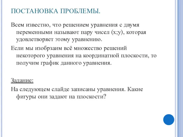 ПОСТАНОВКА ПРОБЛЕМЫ. Всем известно, что решением уравнения с двумя переменными