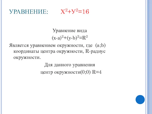 УРАВНЕНИЕ: Х2+У2=16 Уравнение вида (x-а)2+(y-b)2=R2 Является уравнением окружности, где (a;b)