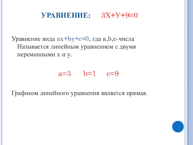 УРАВНЕНИЕ: 3Х+У+9=0 Уравнение вида ax+by+c=0, гда a,b,c-числа Называется линейным уравнением