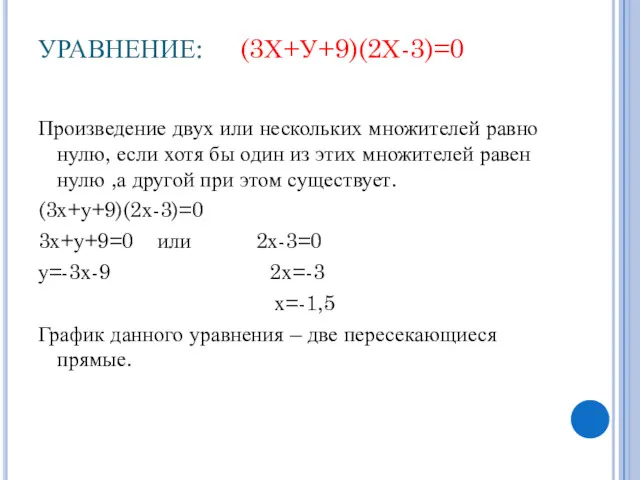 УРАВНЕНИЕ: (3Х+У+9)(2Х-3)=0 Произведение двух или нескольких множителей равно нулю, если