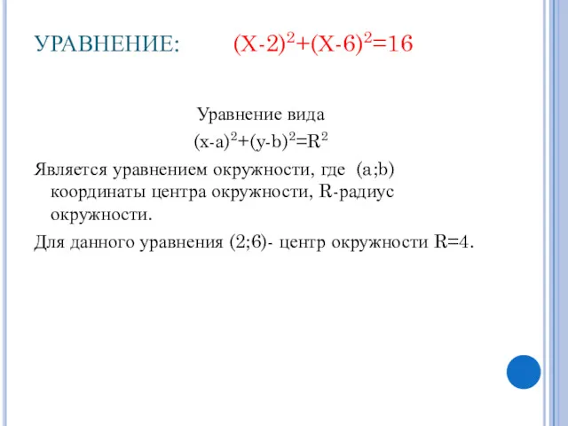 УРАВНЕНИЕ: (Х-2)2+(Х-6)2=16 Уравнение вида (x-а)2+(y-b)2=R2 Является уравнением окружности, где (a;b)