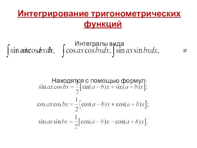 Интегрирование тригонометрических функций Интегралы вида Находятся с помощью формул: