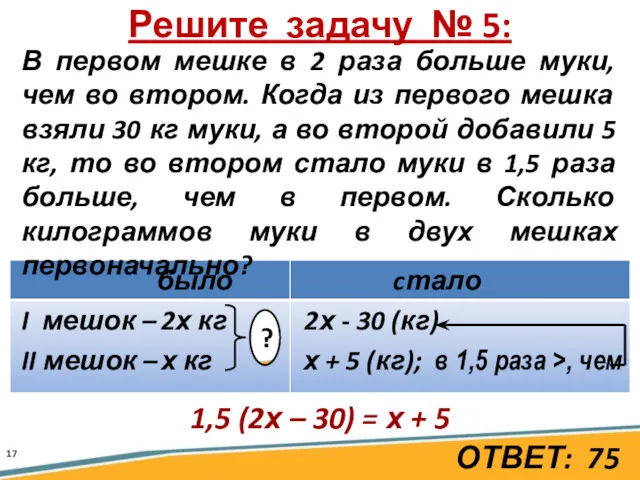 В первом мешке в 2 раза больше муки, чем во