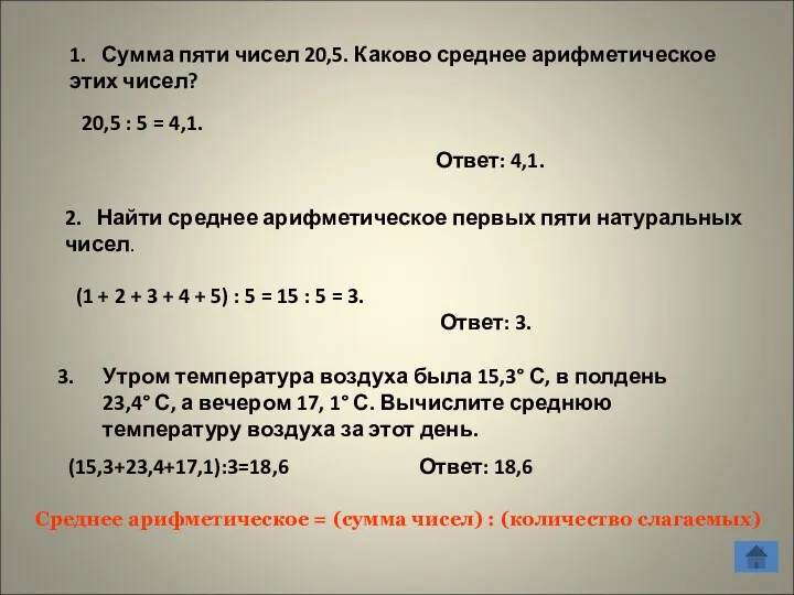 2. Найти среднее арифметическое первых пяти натуральных чисел. (1 + 2 + 3