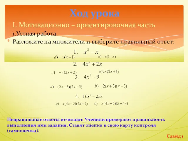 Ход урока I. Мотивационно – ориентировочная часть 1.Устная работа. Разложите