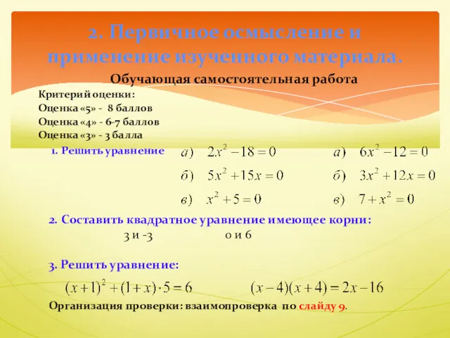 2. Первичное осмысление и применение изученного материала. Обучающая самостоятельная работа