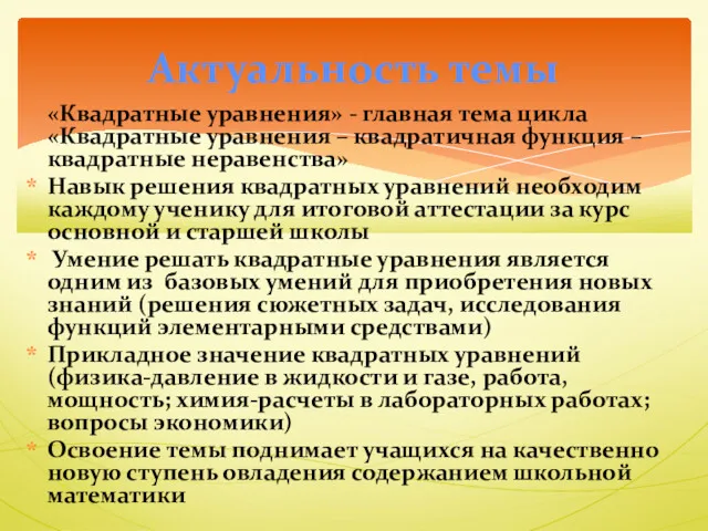 «Квадратные уравнения» - главная тема цикла «Квадратные уравнения – квадратичная