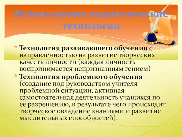 Технология развивающего обучения с направленностью на развитие творческих качеств личности