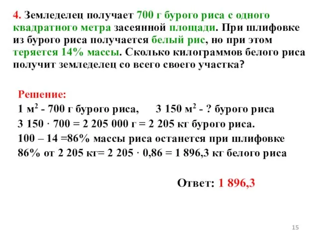 4. Земледелец получает 700 г бурого риса с одного квадратного