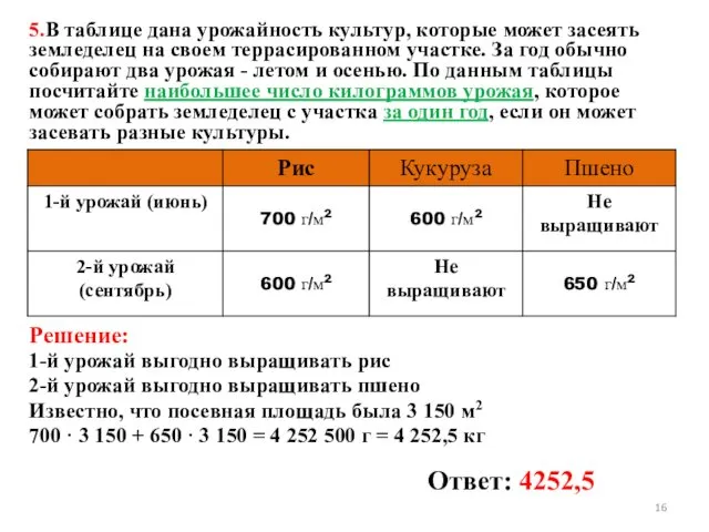 5.В таблице дана урожайность культур, которые может засеять земледелец на