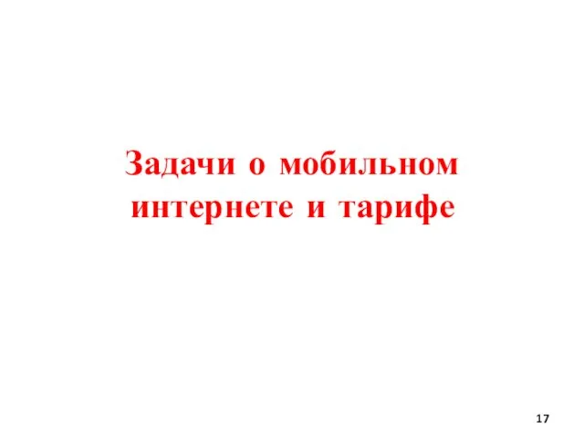 Задачи о мобильном интернете и тарифе