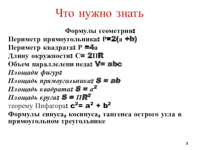 Что нужно знать Формулы геометрии: Периметр прямоугольника: Р=2(а +b) Периметр