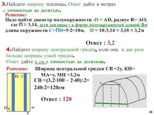 3.Найдите ширину теплицы. Ответ дайте в метрах с точностью до