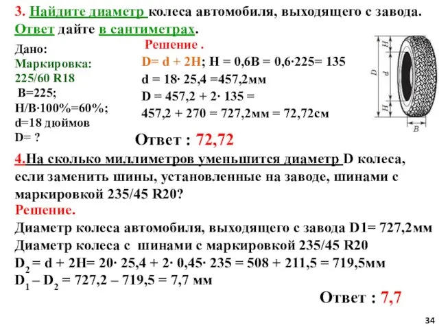 3. Найдите диаметр колеса автомобиля, выходящего с завода. Ответ дайте