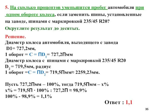 5. На сколько процентов уменьшится пробег автомобиля при одном обороте