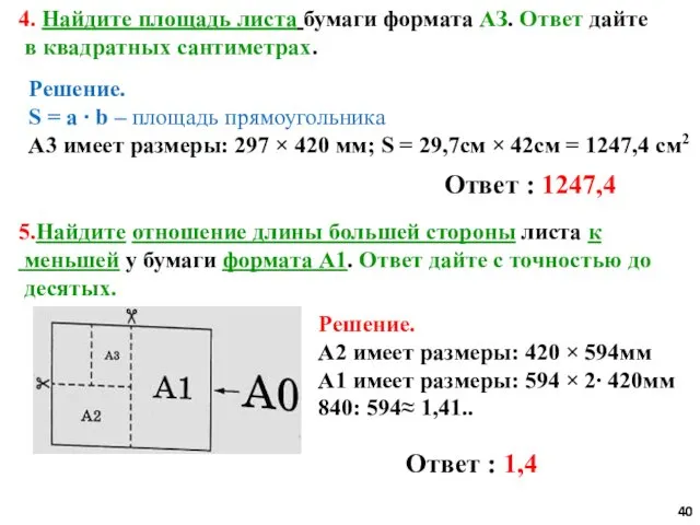 4. Найдите площадь листа бумаги формата АЗ. Ответ дайте в