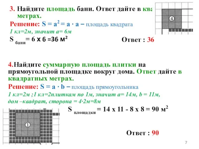 3. Найдите площадь бани. Ответ дайте в квадратных метрах. Решение: