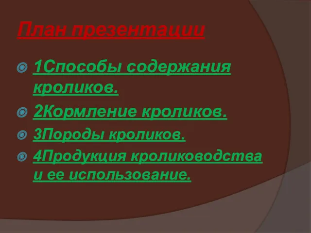 План презентации 1Способы содержания кроликов. 2Кормление кроликов. 3Породы кроликов. 4Продукция кролиководства и ее использование.