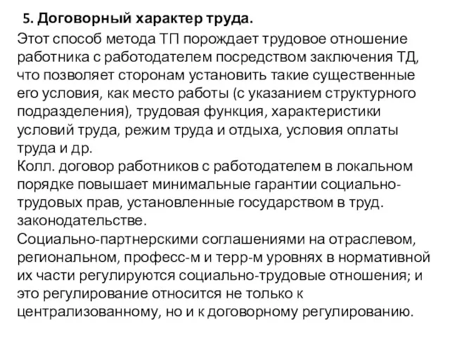 5. Договорный характер труда. Этот способ метода ТП порождает трудовое