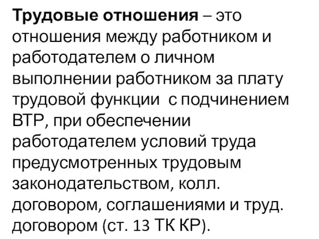 Трудовые отношения – это отношения между работником и работодателем о