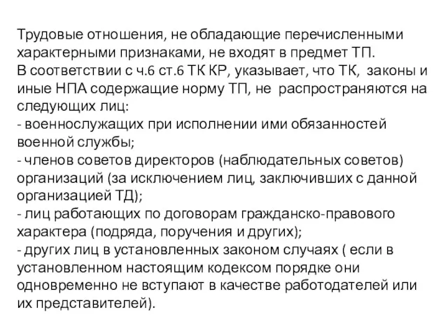 Трудовые отношения, не обладающие перечисленными характерными признаками, не входят в