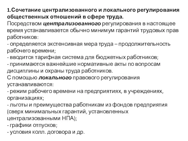 1.Сочетание централизованного и локального регулирования общественных отношений в сфере труда.