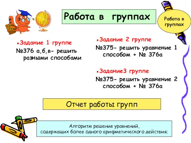 ▪Задание 1 группе №376 а,б,в- решить разными способами ▪Задание 2