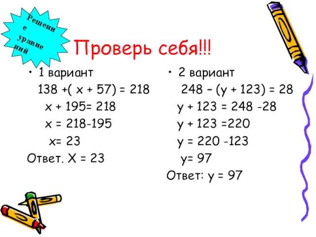 Проверь себя!!! 1 вариант 138 +( х + 57) =