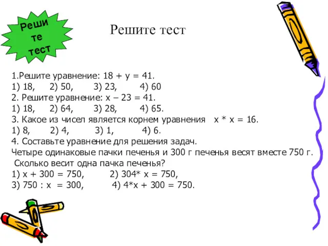 Решите тест 1.Решите уравнение: 18 + у = 41. 1)