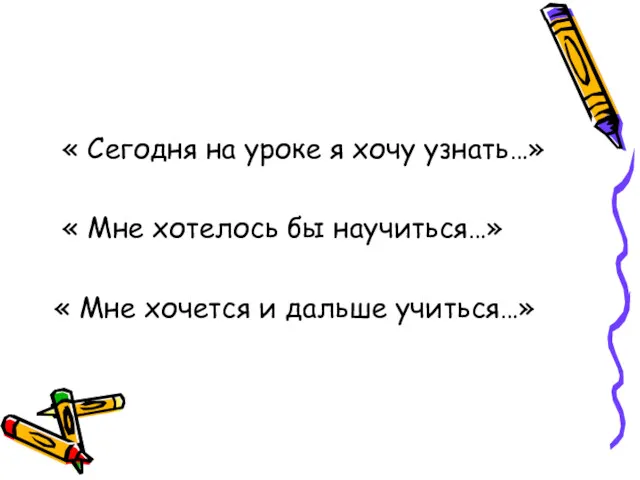 « Сегодня на уроке я хочу узнать…» « Мне хотелось