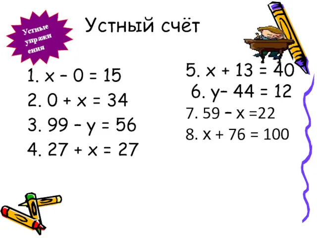 Устный счёт Устные упражнения 1. х – 0 = 15