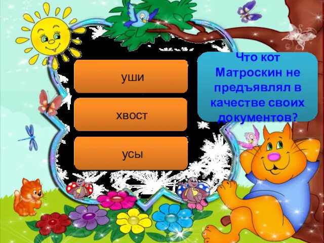 Что кот Матроскин не предъявлял в качестве своих документов? уши хвост усы