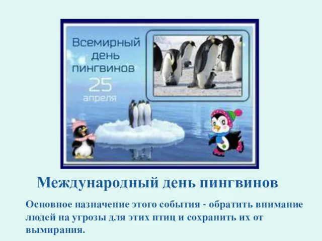 Основное назначение этого события - обратить внимание людей на угрозы