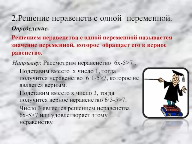 2.Решение неравенств с одной переменной. Определение. Решением неравенства с одной