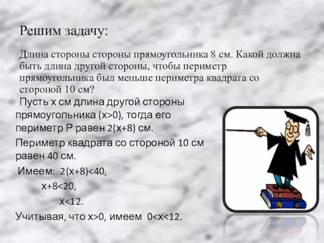 Решим задачу: Длина стороны стороны прямоугольника 8 см. Какой должна