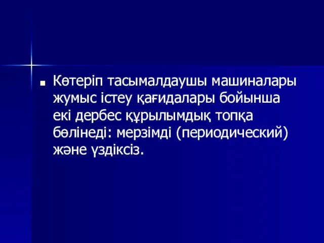 Көтеріп тасымалдаушы машиналары жумыс істеу қағидалары бойынша екі дербес құрылымдық топқа бөлінеді: мерзімді (периодический) және үздіксіз.