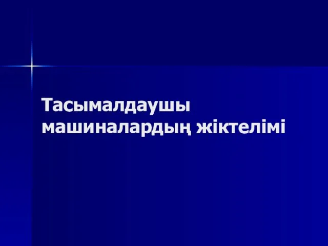 Тасымалдаушы машиналардың жіктелімі