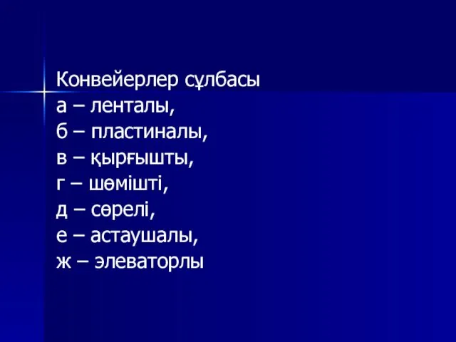 Конвейерлер сұлбасы а – ленталы, б – пластиналы, в –