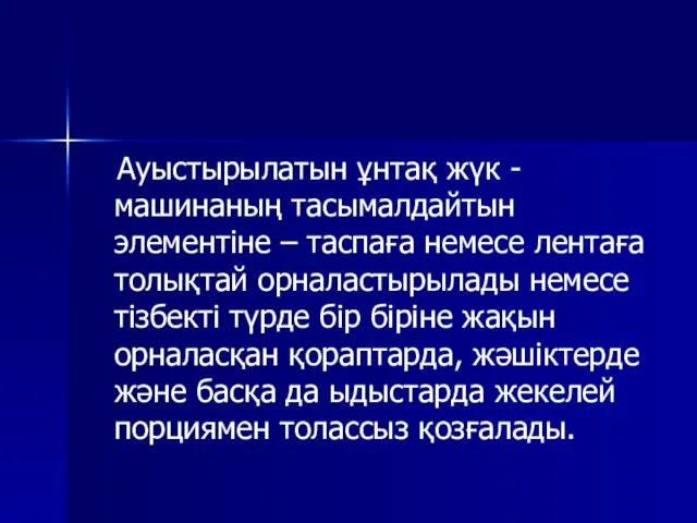 Ауыстырылатын ұнтақ жүк - машинаның тасымалдайтын элементіне – таспаға немесе